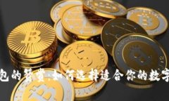 深入探讨比特币钱包的赞赏：如何选择适合你的