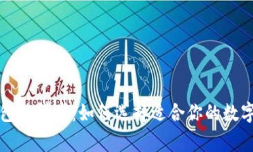 深入探讨比特币钱包的赞赏：如何选择适合你的数字资产存储解决方案