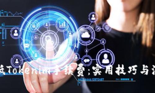 如何降低Tokenim手续费：实用技巧与注意事项