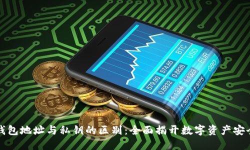 比特币钱包地址与私钥的区别：全面揭开数字资产安全的面纱