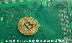 如何使用Java创建安全的比特币钱包？
