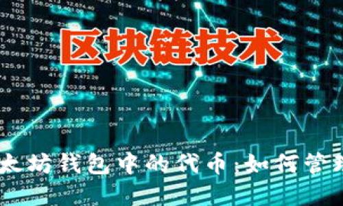 了解以太坊钱包中的代币：如何管理与交易