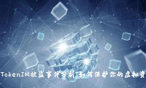 比特币TokenIM被盗事件分析：如何保护你的虚拟资产安全