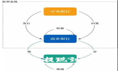 如何将USDT从欧易平台提现到币安链钱包的详细指南