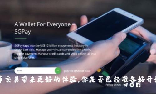   比特币钱包地址的类型解析：你了解吗？ / 
 guanjianci 比特币钱包, 比特币地址类型, 区块链技术, 加密货币 /guanjianci 

 引言 

在当前这个数字货币飞速发展的时代，比特币已经成为大众熟知的金融工具。然而，尽管许多人都在使用比特币，实际上对于其背后的技术和概念却并不十分了解，尤其是比特币钱包地址的类型。在这篇文章中，我们将深度解析比特币钱包地址的不同类型，并且探讨它们各自的特点以及适用场景，帮助你全面理解这一话题。你是不是也对比特币的钱包地址有疑问呢？


 什么是比特币钱包地址？ 

比特币钱包地址是用户用于接收比特币的唯一标识符。它就像是你在互联网世界中的邮箱地址，只有你持有相应的私钥才能对该地址进行操作。每个比特币钱包地址都是以一段字符串形式存在，通常由字母和数字组成。分清楚这些地址的类型是至关重要的，因为它们关系到安全性、交易速度和费用等多个方面。


 比特币钱包地址的类型 

目前，比特币钱包地址主要可以分为三种类型：P2PKH、P2SH和SegWit（又分为Native SegWit和Wrapped SegWit）。下面我们将逐一解析它们的特点和适用场景。


 P2PKH地址（以1开头） 

首先，让我们来看看P2PKH（Pay-to-Public-Key-Hash）地址。这类地址是比特币最初的地址类型，可以说是比特币钱包地址的“祖父”。它们以“1”开头，通常会是以下形式的字符串：1Aa... 其特点是较为传统、简单易懂，绝大多数钱包和交易所都支持这一类型的地址。


不过，尽管P2PKH地址使用广泛，但在交易速度和费用方面相对较高。这是因为该地址类型的交易在网络高峰期容易拥堵（你有没有遇到过交易延时的情况呢？）。因此，如果你是频繁交易或者大规模转账的用户，P2PKH可能不是最佳选择。


 P2SH地址（以3开头） 

与P2PKH地址不同，P2SH（Pay-to-Script-Hash）地址以“3”开头。这类地址支持更复杂的交易脚本，比如多重签名（multisig）交易，将多个公钥与相应的条件结合，只有符合特定条件才能完成交易。这使得P2SH地址在多方合作或共同管理比特币的场景中显示出其优势。


比如说，如果你和朋友们一起管理一个比特币基金，通过P2SH地址设置多重签名条件就能有效增强安全性。尽管P2SH在安全性上有明显优势，但在一些小型交易中，它的复杂性可能会让用户感到困惑。你觉得，安全性和易用性之间的平衡该如何把握呢？


 SegWit地址（以bc1开头） 

最后，我们来谈谈SegWit地址。SegWit（Segregated Witness）是比特币协议的一项重要升级，通过将见证数据从交易中分离，提升了交易的效率和速度。SegWit地址以“bc1”开头，有Native SegWit和Wrapped SegWit两种形式。


Native SegWit地址（以bc1开头）是完全独立的，具有更低的交易费用和处理速度快的优点。由于其结构改进，SegWit可以减少区块链上的数据，从而提升整体网络的性能。而Wrapped SegWit地址则可以兼容以P2SH方式创建的地址，支持一些传统钱包的使用。


如果你重视交易效率，SegWit绝对是一个值得考虑的选项。但由于新技术的引入，可能在某些情况下会导致用户在转账时产生疑惑。例如，你知不知道如何选择合适的地址类型呢？


 比特币地址类型的选择因素 

在选择比特币钱包地址类型时，有几个因素需要考虑：
ul
li交易费用：不同类型的地址在网络繁忙时期的交易费用可能有所不同。/li
li交易速度：快速转账需要选择更快速响应的地址类型。/li
li安全性：如果你关心资金的安全，通过复杂的脚本设置可以提高安全级别。/li
li兼容性：确保你的钱包和交易所支持你所选择的地址类型。/li
/ul


 如何创建和使用比特币钱包地址？ 

创建比特币钱包地址非常简单，你只需下载一款钱包应用，注册并创建账号，系统会自动生成一个钱包地址供你使用。但是，在使用比特币钱包地址前，请记得备份你的私钥。私钥是你进行良好管理和控制比特币的关键，你是否也重视过私钥的安全呢？


使用比特币钱包地址时，你需要注意以下几点：
ul
li确认地址准确性：在发送比特币前，务必确认收款方的钱包地址是否正确。/li
li了解费用结构：不同的钱包和交易所可能对交易手续费有不同的规定。/li
li关注网络状态：在高峰期进行交易时，可能会导致延时，需要耐心等待。/li
/ul


 结论 

通过这篇文章的深入解析，相信你对比特币钱包地址的类型有了更全面的理解。不论你是新手还是老手，了解各种地址类型的特点和适用场景，都会为你的比特币交易带来更好的体验。你是否已经准备好开始进行比特币交易了呢？在这个充满变化的数字货币市场，做好充分准备，才能游刃有余地把握机遇！

