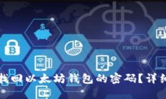 如何找回以太坊钱包的密码？详细指南