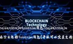 caidanshujutokenim钱包/caidanshuju为什么选择Tokenim钱包