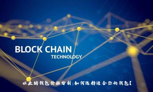 以太坊钱包价格分析：如何选择适合你的钱包？