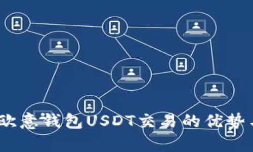 全面解析：欧意钱包USDT交易的优势与实操指南