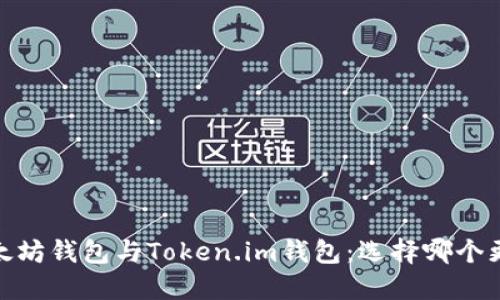 题目：以太坊钱包与Token.im钱包：选择哪个更适合你？