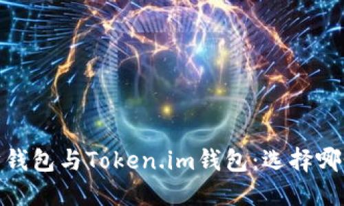 题目：以太坊钱包与Token.im钱包：选择哪个更适合你？