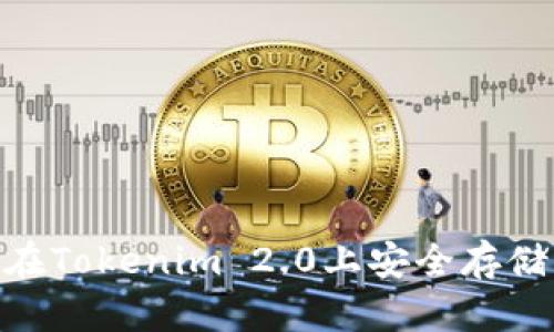 如何在Tokenim 2.0上安全存储ETC？