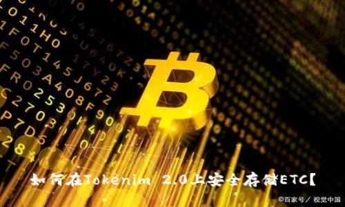 如何在Tokenim 2.0上安全存储ETC？