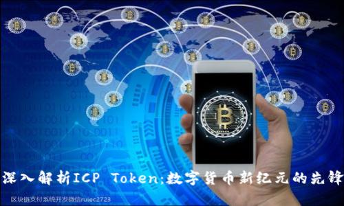 深入解析ICP Token：数字货币新纪元的先锋