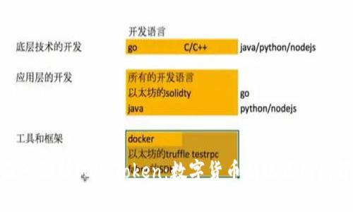 深入解析ICP Token：数字货币新纪元的先锋