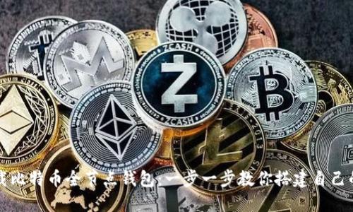 如何安全下载比特币全节点钱包：一步一步教你搭建自己的比特币节点