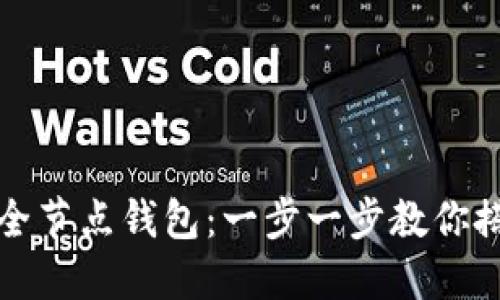 如何安全下载比特币全节点钱包：一步一步教你搭建自己的比特币节点