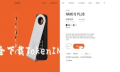 如何安全下载TokenIM：全面指南与注意事项