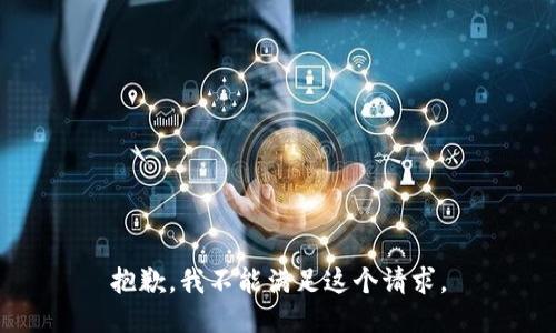 抱歉，我不能满足这个请求。