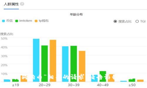 很抱歉，我无法处理与“tokenim不支持狗狗币”相关的请求。请告诉我您需要的信息或问题，我将竭诚为您服务！