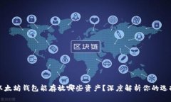 以太坊钱包能存放哪些资产？深度解析你的选择