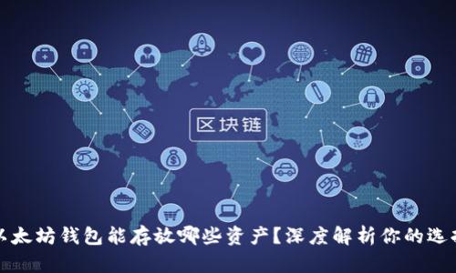 以太坊钱包能存放哪些资产？深度解析你的选择