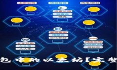 如何安全销售钱包中的以太坊？完整指南与实用