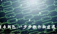 思考一个并且的:如何安全地自己做比特币钱包：