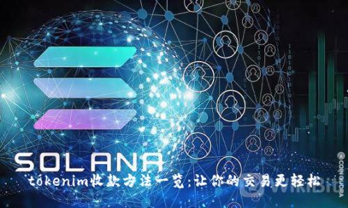 tokenim收款方法一览：让你的交易更轻松