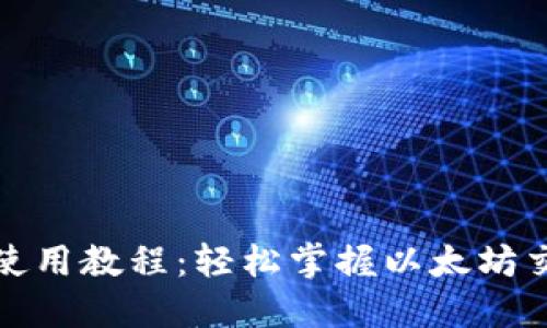 TP钱包使用教程：轻松掌握以太坊交易技巧
