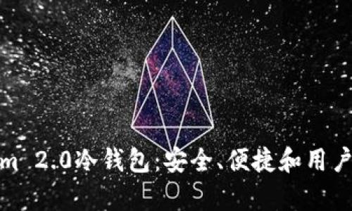 深入解析Tokenim 2.0冷钱包：安全、便捷和用户体验的完美结合