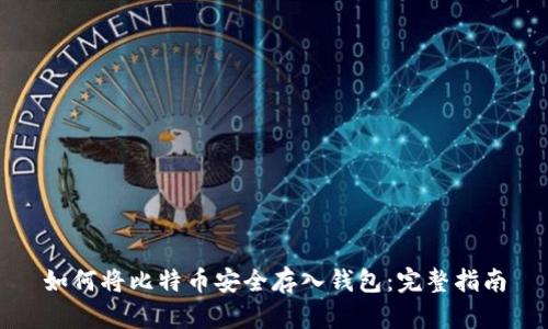如何将比特币安全存入钱包：完整指南