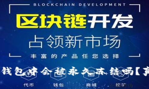 USDT在钱包中会被永久冻结吗？真相揭秘