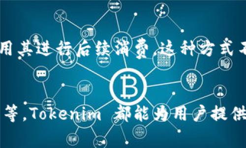 Tokenim 是一个用于替代或表示实体（如货币、商品、资产等）的数字令牌。Tokenim 通常用于区块链技术和加密货币领域，发挥着多种重要作用。以下是一些主要功能和应用场景：

### 1. ***数字货币***
Tokenim 可以用作一种数字货币，让用户在互联网上进行交易。与传统货币相比，Tokenim 的交易过程更加快捷和安全，尤其是在跨国交易中，能降低交易成本，提高效率。

### 2. ***资产代表***
很多 Tokenim 代表的是现实世界中的资产，如房地产、艺术品或股票等。通过将这些资产数字化，Tokenim 使得投资者能够以更小的单位进入这些市场，降低了投资门槛。

### 3. ***智能合约***
Tokenim 还可以与智能合约结合使用，自动执行协议条款。比如，当达到特定条件时，Tokenim 可以被自动转移到指定账户。这种自动化的执行机制大大减少了人为干预的必要性，使得交易更加透明和高效。

### 4. ***治理和投票***
一些基于 Tokenim 的平台使用这种数字令牌作为投票权。持有 Tokenim 的用户可以参与平台的治理，投票决定未来的发展方向。这种方法让用户能够在平台的决策过程中拥有发言权，提高了社区的参与感。

### 5. ***激励机制***
Tokenim 还常常用作激励机制，一些应用程序通过发放 Tokenim 来奖励用户的参与或贡献。这种方式可以有效增加用户的粘性，提升平台的活跃度。

### 6. ***人际关系和社交应用***
在某些社交平台上，Tokenim 也可以用于构建用户之间的关系。例如，用户可用 Tokenim 互相赠送礼物或奖励，强化社区的互动和联系。

### 7. ***NFT和数字艺术品***
Tokenim 技术还被广泛用于非同质化代币（NFT），使得数字艺术品、游戏资产等具有可唯一拥有和交易的特性。你是不是也认为，NFT 的出现改变了艺术市场的格局？

### 8. ***金融服务***
Tokenim 还在金融服务行业中发挥越来越重要的作用，比如在去中心化金融（DeFi）平台上，Tokenim 用于借贷、交易、保险等众多金融服务领域，形成一个新兴的金融生态系统。

### 9. ***跨境支付***
由于 Tokenim 的全球性特性，许多企业和个人也开始使用它进行跨境支付。这种支付方式不仅更快捷，而且手续费通常也低于传统银行的国际汇款服务。

### 10. ***忠诚度计划和奖励营销***
商家可以利用 Tokenim 作为忠诚度计划的一部分，客户通过购买产品或服务获取 Tokenim，并可以用其进行后续消费。这种方式不仅激励客户反复购买，也增强了客户对品牌的忠诚度。

### 结论
总的来说，Tokenim 在不同的领域内都有着广泛的应用潜力，无论是金融、艺术、社交，甚至是日常购物等，Tokenim 都能为用户提供更便捷的选择。它的未来发展值得期待，你觉得 Tokenim 会在未来的数字经济中扮演怎样的角色呢？