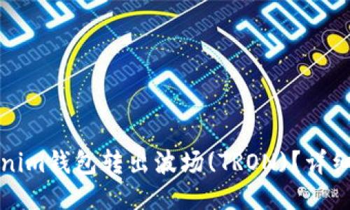 如何从Tokenim钱包转出波场(TRON)？详细步骤与技巧