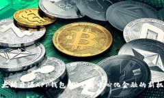 以太坊开源APP钱包：探索去中心化金融的新机遇