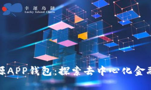 以太坊开源APP钱包：探索去中心化金融的新机遇