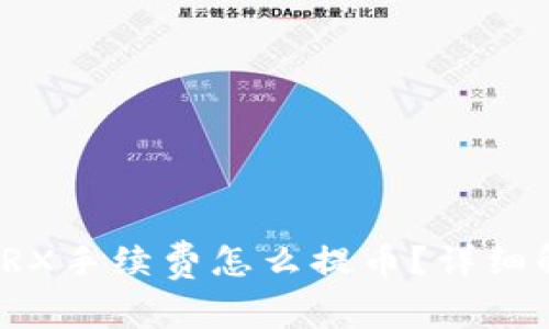 钱包没有TRX手续费怎么提币？详细解答及建议