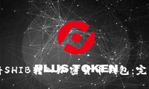 如何将SHIB转入加密货币钱包：完整指南