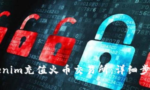 如何通过Tokenim充值火币交易所：详细步骤与注意事项