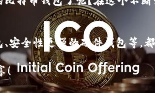 人为一款优秀的比特币钱包/人为  
比特币, 钱包, 加密货币, 数字资产/guanjianci

引言
在这个数字经济快速发展的时代，越来越多的人开始接触并投资比特币等加密货币。而一个安全、可靠的比特币钱包则成为了每个投资者的重要工具。今天，我们就来深入探讨如何选择以及使用一个优秀的比特币钱包，帮助你更好地管理和保护你的数字资产。

为什么你需要一个比特币钱包？
当谈到比特币时，许多人可能会好奇：“我为什么需要一个钱包呢？难道我不能直接在交易所购买然后就不管了吗？”其实，这个问题非常值得深思。
虽然在交易所购买比特币确实方便，但将你的资产放在交易所中进行长期存储实际上隐含着风险。交易所可能会遭遇黑客攻击，或者由于操作失误导致资产丢失。想象一下，如果你的投资被一夜之间盗走，你可能会感觉如何？带着这种担忧，拥有自己的比特币钱包是非常必要的。

比特币钱包的类型
比特币钱包主要分为几种类型，每种钱包都有其独特的优缺点，了解这些对于你的资产管理至关重要：

h41. 热钱包/h4
热钱包是指在线钱包，它们通常由交易所或其他金融服务提供商管理。它们的优势在于使用方便，随时可以进行交易。然而，热钱包也存在安全隐患，如前文提到的黑客攻击。因此，如果你打算长期持有资产，热钱包并不是最佳选择。

h42. 冷钱包/h4
冷钱包是一种离线存储的钱包。它们通常是硬件设备或纸质钱包，具有更高的安全性，因为它们不连接互联网。这意味着，即使黑客攻击你的网络，你的资产也不会受到威胁。不过，把冷钱包放在数字环境之外也意味着转账和交易不如热钱包方便。

h43. 移动钱包/h4
移动钱包是为手机用户设计的，非常方便快捷。只要在移动设备上安装相应应用，你就可以轻松管理你的比特币。虽然移动钱包的便携性极大，但它们同样也受到盗窃或丢失设备的风险。

选择比特币钱包时要考虑的因素
在选择适合自己的比特币钱包时，有几个关键因素需要考虑：

h4安全性/h4
安全性无疑是最重要的因素。你是否愿意为了方便而牺牲安全？认真考虑一下，选择一个具备多重认证及加密技术的钱包，是保障资金安全的第一步。

h4用户体验/h4
用户体验也是重要的考量标准。一个设计简洁、操作友好的钱包会让你在管理数字资产时感到轻松。是否觉得复杂的界面让人沮丧？选择一个符合密码学技术和用户体验的网站还是很重要的。

h4支持的加密货币/h4
如果你打算投资不止比特币，选择支持多种加密货币的钱包将更为合适。有些钱包可能只支持比特币，而有些则允许你管理多种数字资产，这在财富管理中尤其重要。

如何安全地使用比特币钱包
拥有比特币钱包并不意味着一切都安全无忧，使用钱包时仍需注意以下几点：

h4保持软件更新/h4
许多人在使用钱包时常常忽视软件更新，为什么不及时进行更新以确保安全性呢？通过保持软件版本最新，你可以获得最新的安全保护。

h4启用两步验证/h4
拥有两步验证的功能，会使黑客攻击更加困难。你有没有想过，假如你的密码被盗，仅有密码的保护显然是不足够的？通过两步验证，即使黑客知道你的密码，也无法轻松进入你的钱包。

h4定期备份/h4
定期备份你的钱包信息，以防不可预知的问题发生。有没有想过，如果你的手机丢失，所有资产都会变成泡影？定期备份是保险的最佳方式。

总结
在这一探索比特币钱包的旅程中，我们了解了钱包的重要性、种类、选择因素以及安全使用方法。你是否已经找到适合自己的比特币钱包了呢？在这个不断变化的加密世界中，保持信息更新与安全性的意识至关重要。只有这样，才能在这个充满风险与机遇的市场上，稳步前进。

未来的比特币钱包发展趋势
对于未来的比特币钱包的发展，随着技术的不断进步，我们可以预见到更多创新的解决方案会应运而生。例如，去中心化钱包、安全性更强的硬件钱包等，都会在未来的发展中逐渐普及。你觉得这些钱包是不是让你更期待使用的体验呢？

希望这篇文章能够为你选择比特币钱包提供一些有价值的参考。如果你有更多的想法或疑问，欢迎在评论区留言与我们分享！