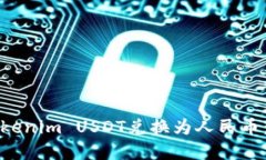 如何将Tokenim USDT兑换为人民币：完整指南