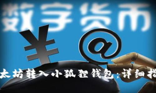如何将以太坊转入小狐狸钱包：详细指南与技巧