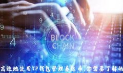 如何安全高效地使用TP钱包管理泰达币，你需要了