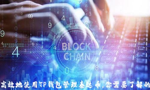 
如何安全高效地使用TP钱包管理泰达币，你需要了解的所有信息
