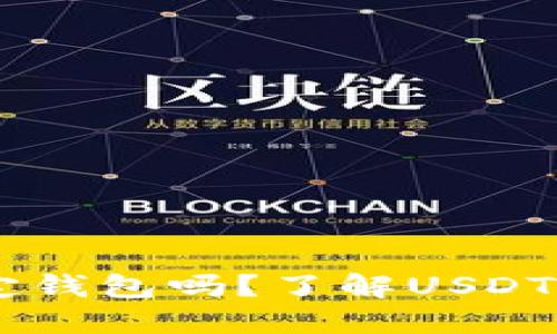 收USDT必须绑定钱包吗？了解USDT收款的最佳选择