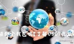 收USDT必须绑定钱包吗？了解USDT收款的最佳选择