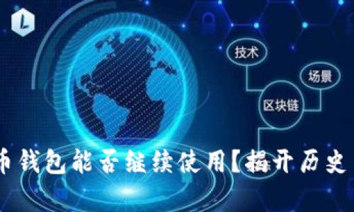 08年的比特币钱包能否继续使用？揭开历史与安全的真相