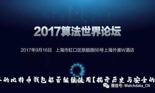 08年的比特币钱包能否继续使用？揭开历史与安全的真相