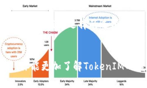  官方TokenIM：构建高效的数字资产管理平台  / 

 guanjianci TokenIM, 数字资产, 区块链, 加密货币, 钱包  /guanjianci 

引言：数字资产的新时代
随着区块链技术的迅猛发展，数字资产的管理变得愈加复杂和重要。在这样的背景下，TokenIM作为一种新型的数字资产管理平台，出现并获得了越来越多用户的青睐。你是不是也在思考，如何能更加高效地管理你的加密货币和其他数字资产？在这篇文章中，我们将深入探讨TokenIM的特点、优势，以及它如何帮助用户掌控他们的数字财富。

TokenIM是什么？
TokenIM是一个集成的数字资产钱包，旨在为用户提供安全、便捷和高效的资产管理服务。无论是比特币、以太坊，还是其他基于区块链的加密货币，TokenIM都支持存储、转账以及交易。这款钱包不仅支持多种货币，还便利了用户的跨链资产管理，最大化了资产的流动性和可用性。

TokenIM的主要功能
TokenIM具备多项强大的功能，这些功能使其能够满足不同用户的需求。以下是TokenIM的一些主要功能：

1. 多种资产的支持
TokenIM不仅支持主流的数字货币，如比特币和以太坊，还支持许多其他新兴加密资产。这就意味着，无论你投资的是哪种数字资产，TokenIM都能为你提供安全的存储和管理功能。你是不是也觉得，能够在一个平台上管理所有资产，会让一切变得更加简单？

2. 安全性与隐私
安全性无疑是数字资产管理中最重要的环节之一。TokenIM采取了多重加密技术，确保用户的资产在存储和交易时都能得到最大程度的保护。此外，TokenIM还保证用户的隐私不被泄露。用户的私钥仅存储在本地，不会转移到云端，让你可以安心体验数字资产带来的便利。

3. 便捷的用户体验
TokenIM的用户界面设计简单直观，用户在操作时不会感到迷茫。经典的“钱包”功能经过，用户可以轻松地完成转账、收款和账户管理。此外，TokenIM还提供了即时交易的功能，让你可以快速响应市场变化，抓住投资机会。你是否曾因繁琐的操作而错失良机？这时候，简单高效的设计无疑是你的最佳选择。

4. 跨链资产管理
TokenIM的跨链资产管理功能使得不同区块链之间的资产转移变得毫不费力。用户可以自由地在不同的链上进行交易，而无需经历复杂的兑换过程。这项功能不仅提升了用户体验，也让资产在市场上的流动性得到了很大的提升。你是不是希望在多条链之间自由航行，获取更多的投资机会呢？

5. 社区和支持
TokenIM致力于构建一个积极向上的用户社区，用户可以在这里交流经验、分享投资策略和寻求帮助。同时，TokenIM提供了7/24小时的客户支持服务，确保在你遇到问题时能够及时得到解决。你会不会觉得，一个充满活力的社区和及时的支持，能够让你在投资的路上走得更加顺畅呢？

TokenIM与其他钱包的对比
市面上有很多数字资产钱包，但TokenIM凭借其独特的功能和用户体验脱颖而出。那么，与其他钱包相比，TokenIM到底哪里不同呢？

1. 用户友好性
许多数字资产钱包都过于复杂，往往让初学者感到困惑。TokenIM则为每位用户设计了清晰的导航，让用户能够快速找到所需功能，避免在操作中走入困境。这种用户友好的设计无疑吸引了更多的用户。你是否赞同，体验好的产品会让人心甘情愿去使用呢？

2. 安全性的优势
尽管市场上很多钱包声称提供高水平的安全性，但TokenIM则在技术和隐私保护上做到了极致。它采用了分布式密钥管理和多层密码保护，确保用户的资产万无一失。这样的安全性，是否会让你放心选择TokenIM来管理你的资产呢？

3. 多样的资产支持
在支持多种数字资产上，TokenIM的表现也是其他钱包所无法比拟的。相比许多只能支持主流币种的钱包，TokenIM的全面性让用户可以享受更广泛的投资选择。你是不是认为，资产越多，我们的选择也就越丰富？

TokenIM的未来展望
随着区块链技术的不断进步，TokenIM也在持续创新和更新中。团队始终致力于改进用户体验，引入越来越多的新功能，以满足用户不断变化的需求。加密市场的发展是不可预测的，但是TokenIM已经做好了充分的准备，确保无论市场如何变化，用户的资产都能得到最好的保护和管理。

总结：为什么选择TokenIM？
在数字资产管理的浩瀚宇宙中，TokenIM以其卓越的功能和人性化的设计成为了用户的新宠儿。如果你正在寻找一种高效、安全且便捷的数字资产管理方式，TokenIM无疑是一个值得选择的选项。当你在管理你的资产时，TokenIM将成为你最可靠的合作伙伴。你是不是也想尝试一下，来体验TokenIM带来的便利？让我们一起在这个数字资产的新时代，掌控我们的财富！

最后的话语
在快速变化的加密货币市场中，掌握有效的资产管理方式显得尤为重要。TokenIM的出现，正是为了帮助用户在纷繁复杂的市场中找到一条清晰的道路。希望通过这篇文章，你能更加了解TokenIM的魅力，带着对未来的信心，开启你的数字资产管理之旅。